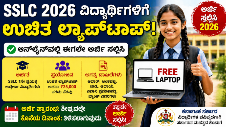SSLC ವಿದ್ಯಾರ್ಥಿಗಳಿಗೆ ಉಚಿತ ಲ್ಯಾಪ್‌ಟಾಪ್! 2026 ಅರ್ಜಿ ಶುರು – ಈ ರೀತಿ Apply ಮಾಡಿ
