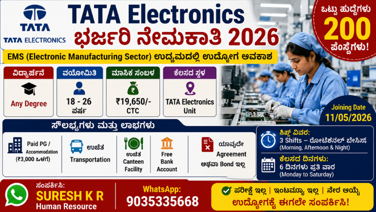 TATA Electronics Recruitment 2026 Any Degree ಪಾಸಾದವರಿಗೆ ₹19,650 ಸಂಬಳದ ಉದ್ಯೋಗ ಅವಕಾಶ!