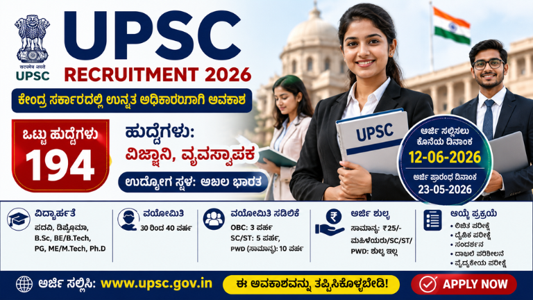 UPSC Recruitment 2026 ಕೇಂದ್ರ ಸರ್ಕಾರದಲ್ಲಿ 194 ಹುದ್ದೆಗಳ ಭರ್ತಿ! ಪದವೀಧರರಿಗೆ ಭರ್ಜರಿ ಅವಕಾಶ