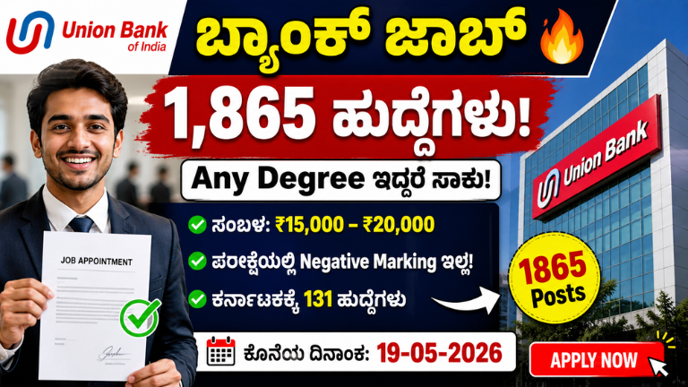 Union Bank Recruitment 2026: 1,865 ಹುದ್ದೆಗಳು! Any Degree ಇದ್ದರೆ ಸಾಕು – ₹20,000 ಸಂಬಳ, ಕೂಡಲೇ Apply ಮಾಡಿ!