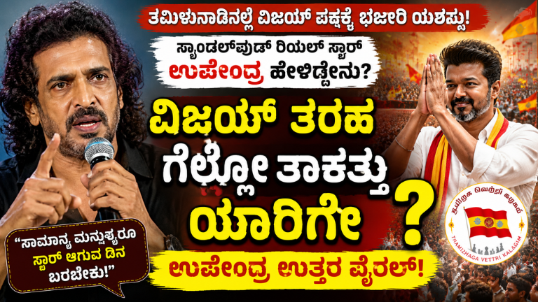 ಕರ್ನಾಟಕದಲ್ಲಿ ವಿಜಯ್‌ ತರಹ ಗೆಲ್ಲೋ ತಾಕತ್ತು ಯಾರಿಗೆ? ಉಪೇಂದ್ರ ಕೊಟ್ಟ ಉತ್ತರ ಈಗ ವೈರಲ್!