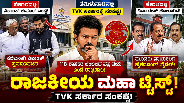 ತಮಿಳುನಾಡಿನಲ್ಲಿ TVK ಸರ್ಕಾರಕ್ಕೆ ಸಂಖ್ಯಾಬಲದ ಸಂಕಷ್ಟ! ಬಿಹಾರ-ಕೇರಳ ರಾಜಕಾರಣದಲ್ಲಿ ಭಾರೀ ಚದುರಂಗ.