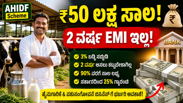 ಪಶುಸಂಗೋಪನೆಗೆ ₹50 ಲಕ್ಷ ಸಾಲ! 3% ಬಡ್ಡಿ ಸಬ್ಸಿಡಿ + 2 ವರ್ಷ EMI ಇಲ್ಲ – AHIDF ಯೋಜನೆ ಸಂಪೂರ್ಣ ಮಾಹಿತಿ.
