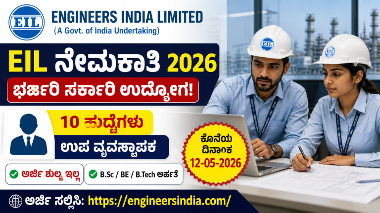 ಭರ್ಜರಿ ಸರ್ಕಾರಿ ಉದ್ಯೋಗ ಅವಕಾಶ! EIL ನಲ್ಲಿ ನೇಮಕಾತಿ – ಅರ್ಜಿ ಶುರು, ಶುಲ್ಕ ಇಲ್ಲ.