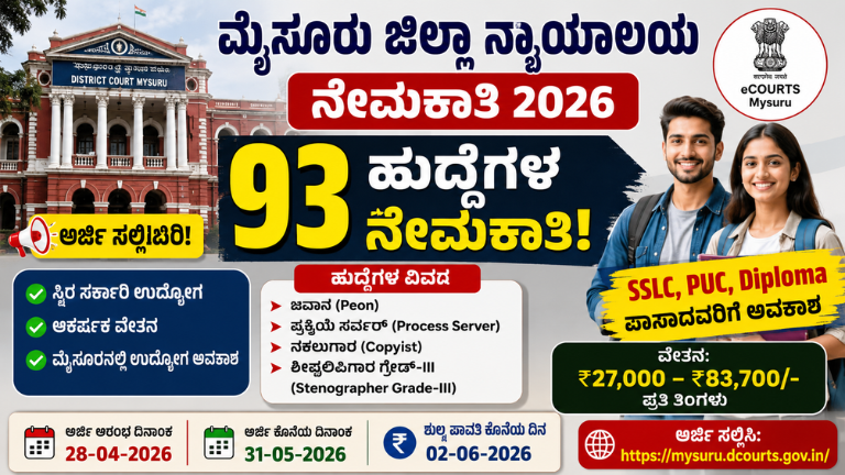 ಮೈಸೂರು ಜಿಲ್ಲಾ ನ್ಯಾಯಾಲಯದಲ್ಲಿ 93 ಹುದ್ದೆಗಳ ನೇಮಕಾತಿ 2026 SSLC, PUC ಪಾಸಾದವರಿಗೆ ಸರ್ಕಾರಿ ಉದ್ಯೋಗ