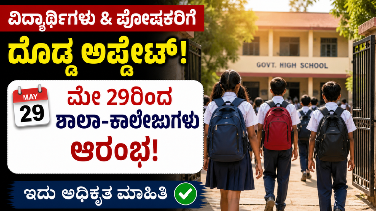 ವಿದ್ಯಾರ್ಥಿಗಳು & ಪೋಷಕರಿಗೆ ದೊಡ್ಡ ಅಪ್ಡೇಟ್! ಮೇ 29ರಿಂದ ಶಾಲಾ-ಕಾಲೇಜುಗಳು ಆರಂಭ