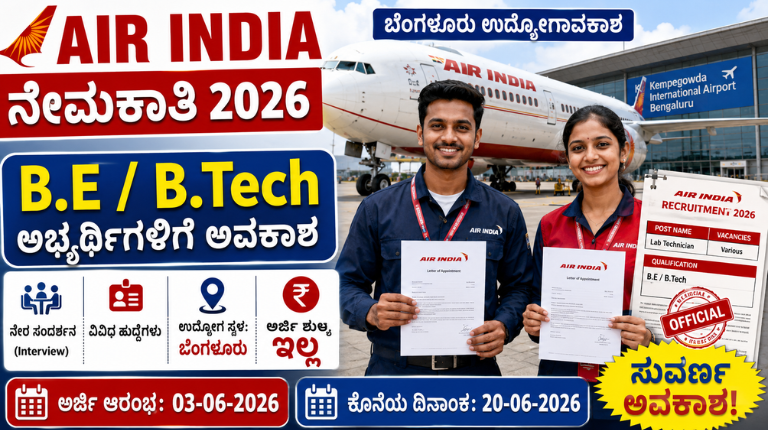 _Air India Recruitment 2026 ಬೆಂಗಳೂರಿನಲ್ಲಿ ಉದ್ಯೋಗಾವಕಾಶ! B.EB.Tech ಅಭ್ಯರ್ಥಿಗಳಿಗೆ ನೇರ ಸಂದರ್ಶನದ ಮೂಲಕ ನೇಮಕಾತಿ