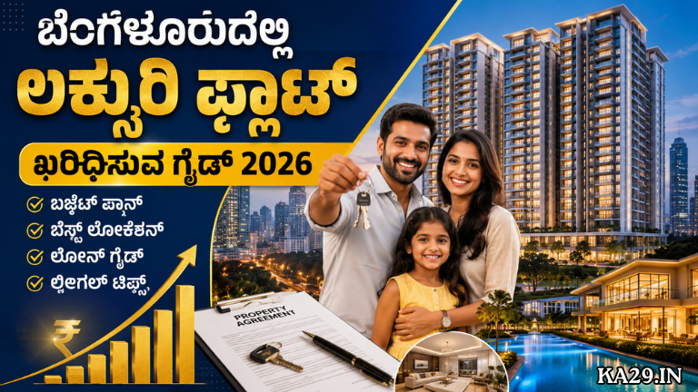 Bengaluru Luxury Apartment Buying Guide 2026 ನಿಮ್ಮ ಕನಸಿನ ಐಷಾರಾಮಿ ಫ್ಲಾಟ್ ಖರೀದಿಸುವ ಮೊದಲು ತಿಳಿಯಬೇಕಾದ 10 ಪ್ರಮುಖ ವಿಷಯಗಳು