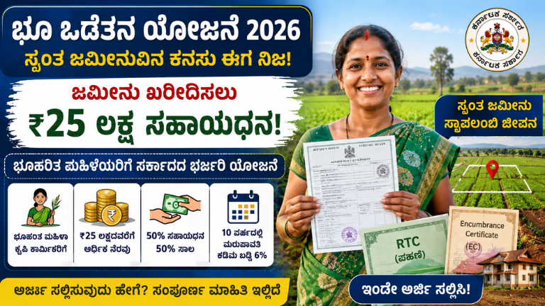 Bhoo Odetana Scheme 2026 ಜಮೀನು ಖರೀದಿಸಲು ₹25 ಲಕ್ಷ ಸಹಾಯಧನ! ಮಹಿಳೆಯರಿಗೆ ಸರ್ಕಾರದ ಭರ್ಜರಿ ಯೋಜನೆ