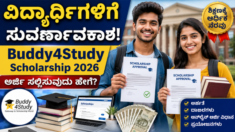 Buddy4Study Scholarship 2026 ವಿದ್ಯಾರ್ಥಿಗಳಿಗೆ ₹ಲಕ್ಷಗಳ ಶಿಕ್ಷಣ ನೆರವು! ಅರ್ಜಿ ಸಲ್ಲಿಸುವ ಸಂಪೂರ್ಣ ಮಾಹಿತಿ