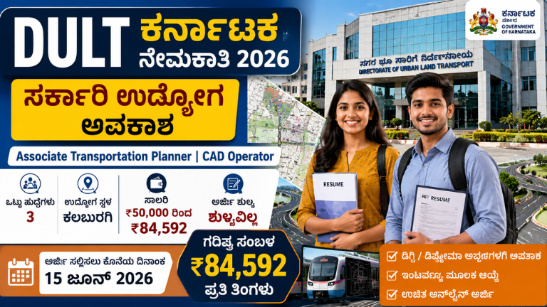 DULT Karnataka Recruitment 2026 ಕರ್ನಾಟಕ ಸರ್ಕಾರದಲ್ಲಿ ಉದ್ಯೋಗಾವಕಾಶ! ₹84,592 ಸಂಬಳ, ಡಿಗ್ರಿಡಿಪ್ಲೊಮಾ ಅಭ್ಯರ್ಥಿಗಳಿಗೆ ಅವಕಾಶ