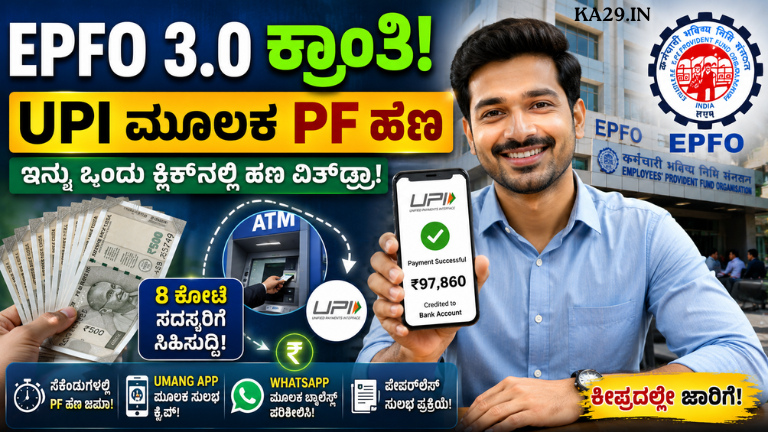 EPFO 3.0 ಜಾರಿಗೆ ಸಜ್ಜು ಇನ್ನು UPI ಮೂಲಕವೇ PF ಹಣ ಡ್ರಾ! 8 ಕೋಟಿ ಉದ್ಯೋಗಿಗಳಿಗೆ ಭರ್ಜರಿ ಸಿಹಿಸುದ್ದಿ