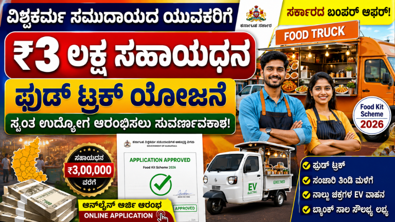 Food Kit Scheme 2026 ವಿಶ್ವಕರ್ಮ ಸಮುದಾಯದ ಯುವಕರಿಗೆ ₹3 ಲಕ್ಷ ಸಹಾಯಧನ!
