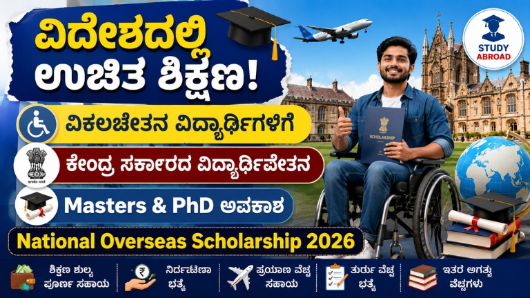 ವಿಕಲಚೇತನ ವಿದ್ಯಾರ್ಥಿಗಳಿಗೆ ವಿದೇಶದಲ್ಲಿ ಓದಲು ಕೇಂದ್ರ ಸರ್ಕಾರದಿಂದ ವಿದ್ಯಾರ್ಥಿವೇತನ! ಸಂಪೂರ್ಣ ವೆಚ್ಚ ಭರಿಸುವ National Overseas Scholarship 2026