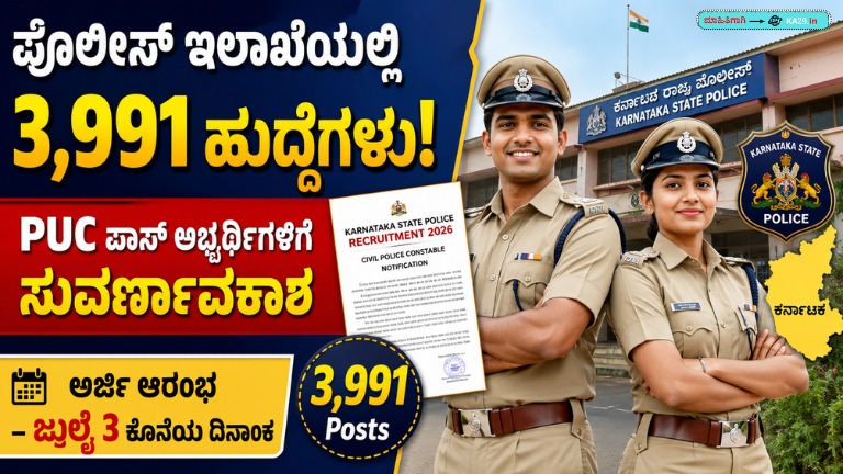 ಪೊಲೀಸ್ ಇಲಾಖೆಯಲ್ಲಿ 3,991 ಹುದ್ದೆಗಳ ಭರ್ಜರಿ ನೇಮಕಾತಿ! PUC ಪಾಸ್ ಅಭ್ಯರ್ಥಿಗಳಿಗೆ ಸುವರ್ಣಾವಕಾಶ, ಜುಲೈ 3ರವರೆಗೆ ಅರ್ಜಿ