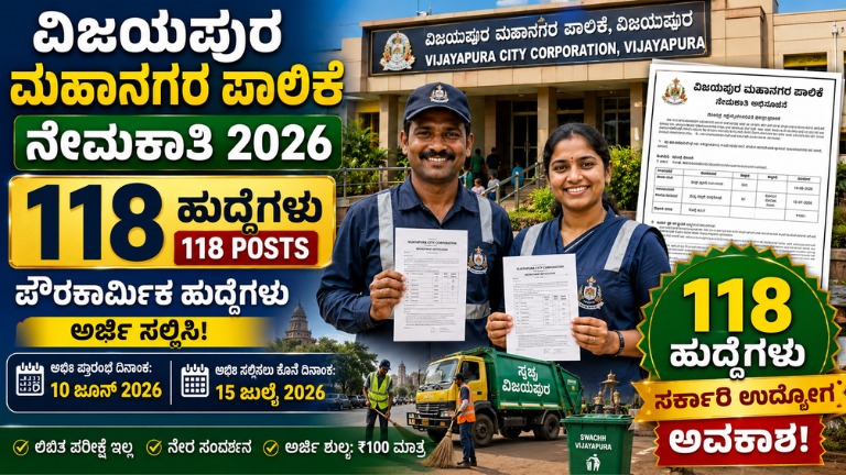 ವಿಜಯಪುರ ಮಹಾನಗರ ಪಾಲಿಕೆಯಲ್ಲಿ 118 ಪೌರಕಾರ್ಮಿಕ ಹುದ್ದೆಗಳ ಭರ್ತಿ: 10ನೇ ಪಾಸ್ ಅಭ್ಯರ್ಥಿಗಳಿಗೆ ಸರ್ಕಾರಿ ಉದ್ಯೋಗ ಅವಕಾಶ!