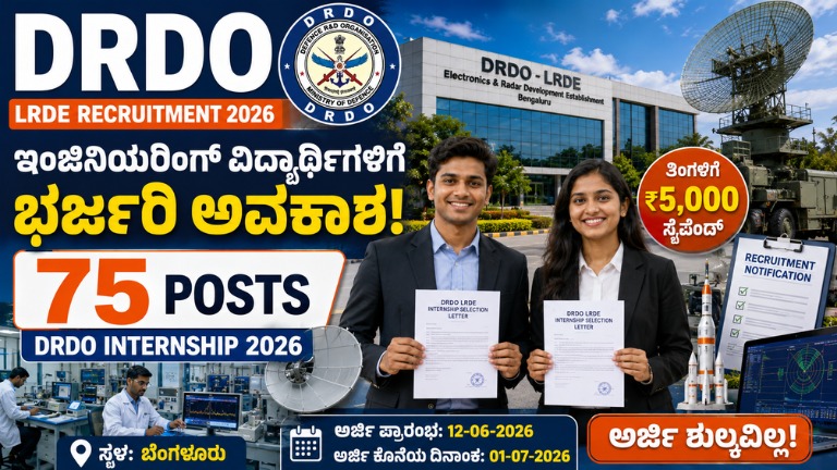 DRDO LRDE Recruitment 2026: ಇಂಜಿನಿಯರಿಂಗ್ ವಿದ್ಯಾರ್ಥಿಗಳಿಗೆ ಭರ್ಜರಿ ಅವಕಾಶ! DRDO ನಲ್ಲಿ 75 ಇಂಟರ್ನ್‌ಶಿಪ್ ಹುದ್ದೆಗಳು, ಜುಲೈ 1 ಕೊನೆಯ ದಿನ