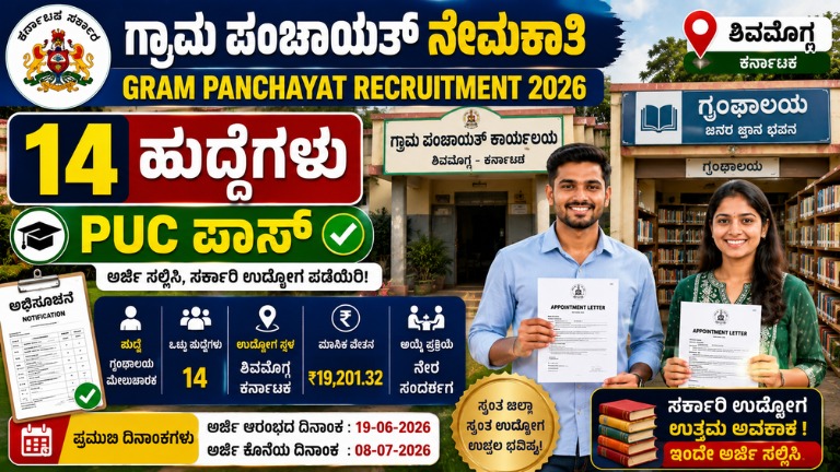 Gram Panchayat Recruitment 2026: ಶಿವಮೊಗ್ಗದಲ್ಲಿ 14 ಗ್ರಂಥಾಲಯ ಮೇಲ್ವಿಚಾರಕ ಹುದ್ದೆಗಳ ನೇಮಕಾತಿ – PUC ಪಾಸ್ ಅಭ್ಯರ್ಥಿಗಳಿಗೆ ಅವಕಾಶ!