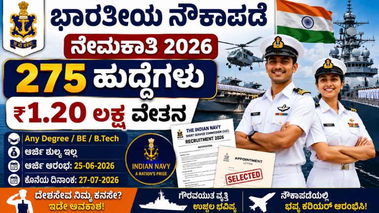 Indian Navy Recruitment 2026 275 SSC ಆಫೀಸರ್ ಹುದ್ದೆಗಳ ನೇಮಕಾತಿ!