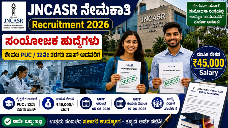 JNCASR Recruitment 2026 PUC ಪಾಸ್ ಅಭ್ಯರ್ಥಿಗಳಿಗೆ ಬೆಂಗಳೂರಿನಲ್ಲಿ ಸರ್ಕಾರಿ ಉದ್ಯೋಗ, ₹45,000 ವೇತನ