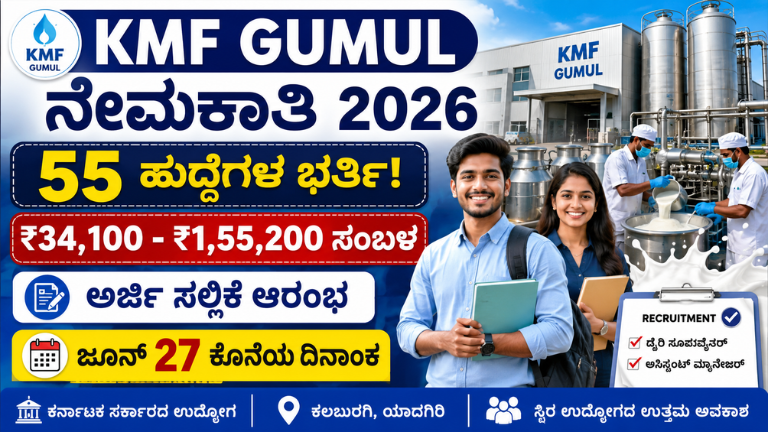 KMF GUMUL ನೇಮಕಾತಿ 2026 55 ಹುದ್ದೆಗಳ ಭರ್ತಿ! ₹1.55 ಲಕ್ಷ ಸಂಬಳ, ಜೂನ್ 27ರೊಳಗೆ ಅರ್ಜಿ ಸಲ್ಲಿಸಿ