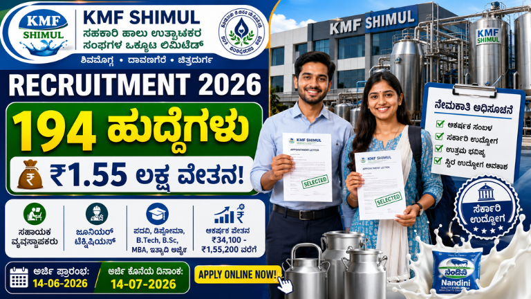 KMF SHIMUL Recruitment 2026 194 ಹುದ್ದೆಗಳ ಭರ್ಜರಿ ನೇಮಕಾತಿ, ₹1.55 ಲಕ್ಷವರೆಗೆ ವೇತನ!