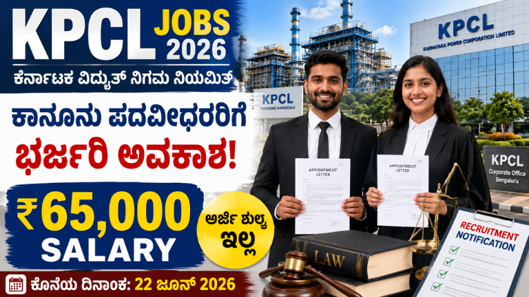 KPCL Recruitment 2026 ₹65,000 ಸಂಬಳದ ಸರ್ಕಾರಿ ಉದ್ಯೋಗ! ಕಾನೂನು ಪದವೀಧರರಿಗೆ ಭರ್ಜರಿ ಅವಕಾಶ, ಜೂನ್ 22 ಕೊನೆಯ ದಿನ