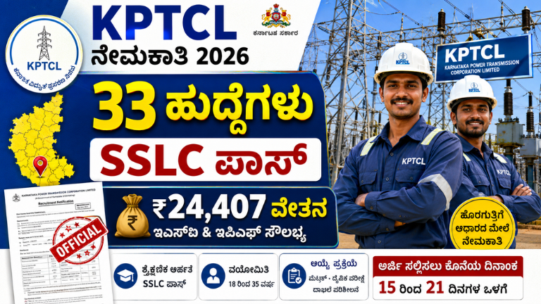 KPTCL Recruitment 2026 SSLC ಪಾಸ್ ಅಭ್ಯರ್ಥಿಗಳಿಗೆ ಭರ್ಜರಿ ಅವಕಾಶ!