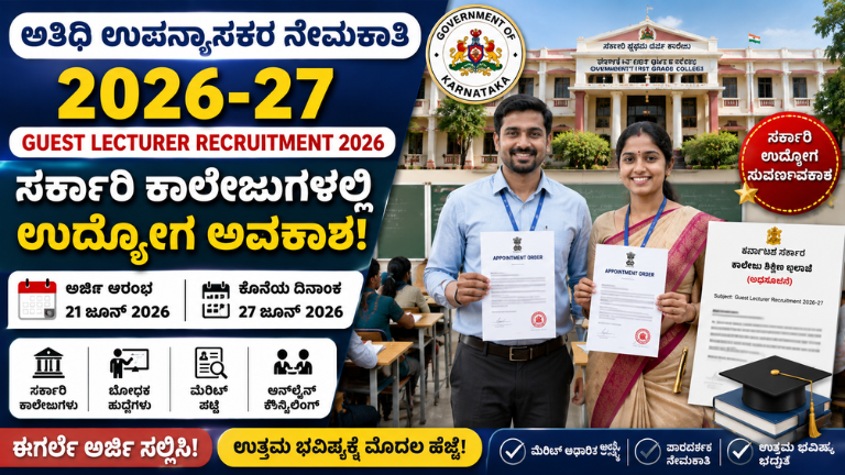 Karnataka Guest Lecturer Recruitment 2026 ಸರ್ಕಾರಿ ಕಾಲೇಜುಗಳಲ್ಲಿ ಉದ್ಯೋಗ ಅವಕಾಶ