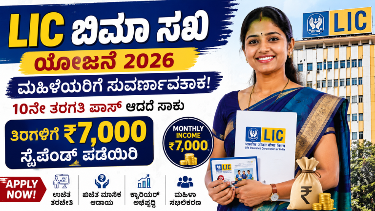 LIC Bima Sakhi Yojana 2026 ಮಹಿಳೆಯರಿಗೆ ತಿಂಗಳಿಗೆ ₹7,000 ಆದಾಯ! 10ನೇ ತರಗತಿ ಪಾಸ್ ಆದರೆ ಸಾಕು