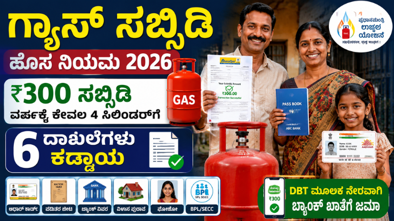 _LPG Subsidy 2026 ಗ್ಯಾಸ್ ಸಬ್ಸಿಡಿ ಪಡೆಯಲು ಈ 6 ದಾಖಲೆಗಳು ಕಡ್ಡಾಯ! ಇಲ್ಲದಿದ್ದರೆ ಖಾತೆಗೆ ಹಣ ಜಮಾ ಆಗುವುದಿಲ್ಲ
