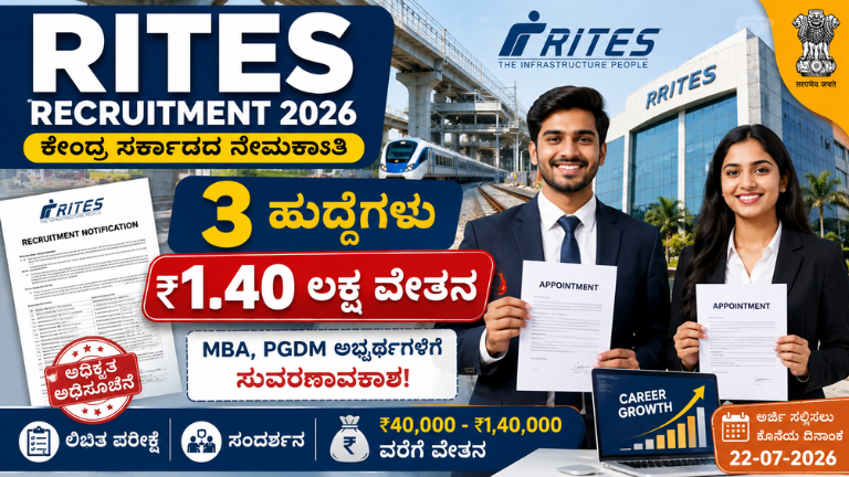 RITES Recruitment 2026 ₹1.40 ಲಕ್ಷ ವೇತನದ ಸಹಾಯಕ ವ್ಯವಸ್ಥಾಪಕ ಹುದ್ದೆಗಳು! MBA ಅಭ್ಯರ್ಥಿಗಳಿಗೆ ಸುವರ್ಣಾವಕಾಶ
