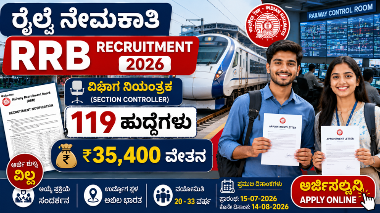 RRB Recruitment 2026 ರೈಲ್ವೆಯಲ್ಲಿ 119 ಹುದ್ದೆಗಳ ನೇಮಕಾತಿ! ಅರ್ಜಿ ಶುಲ್ಕವಿಲ್ಲ, ₹35,400 ವೇತನ
