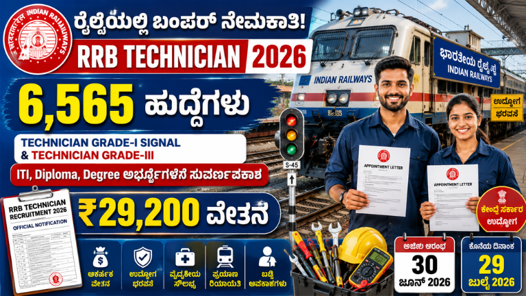 RRB Technician Recruitment 2026 ರೈಲ್ವೆಯಲ್ಲಿ 6,565 ತಾಂತ್ರಿಕ ಹುದ್ದೆಗಳ ನೇಮಕಾತಿ – ITI, Diploma, Degree ಅಭ್ಯರ್ಥಿಗಳಿಗೆ ಸುವರ್ಣಾವಕಾಶ!