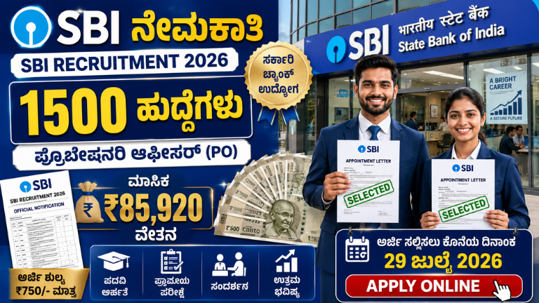 SBI Recruitment 2026 1500 ಪ್ರೊಬೇಷನರಿ ಆಫೀಸರ್ ಹುದ್ದೆಗಳ ನೇಮಕಾತಿ – ₹85,920 ವೇತನ, ಪದವೀಧರರಿಗೆ ಭರ್ಜರಿ ಅವಕಾಶ!