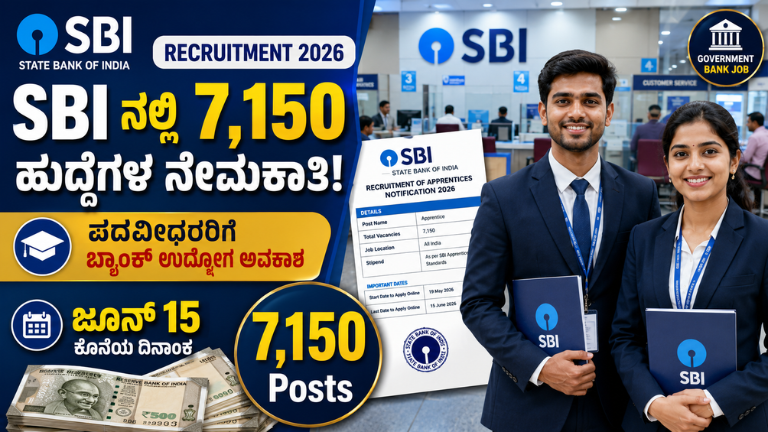 SBI Recruitment 2026 7,150 ಅಪ್ರೆಂಟಿಸ್ ಹುದ್ದೆಗಳ ಭರ್ಜರಿ ನೇಮಕಾತಿ! ಪದವೀಧರರಿಗೆ ಬ್ಯಾಂಕ್ ಉದ್ಯೋಗದ ಸುವರ್ಣಾವಕಾಶ