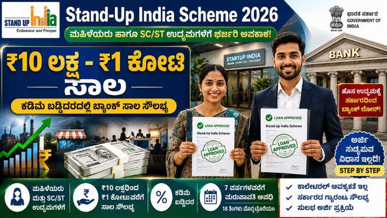 Stand-Up India Scheme 2026 ₹10 ಲಕ್ಷದಿಂದ ₹1 ಕೋಟಿ ಸಾಲ ಪಡೆಯುವುದು ಹೇಗೆ ಮಹಿಳೆಯರು ಮತ್ತು SCST ಉದ್ಯಮಿಗಳಿಗೆ ಭರ್ಜರಿ ಅವಕಾಶ