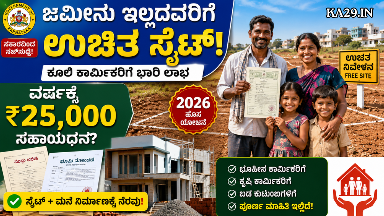 ಉಚಿತ ಸೈಟ್ ಜೊತೆಗೆ ವರ್ಷಕ್ಕೆ ₹25,000 ಸಹಾಯಧನ! ಭೂಹೀನ ಕೂಲಿ ಕಾರ್ಮಿಕರಿಗೆ ಸರ್ಕಾರದಿಂದ ಸಿಹಿಸುದ್ದಿ
