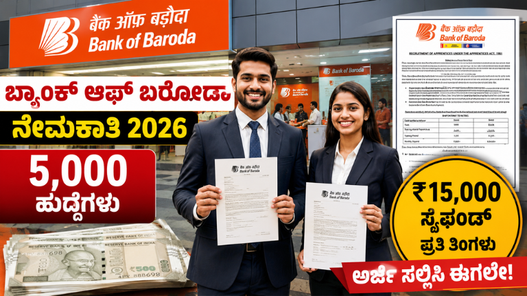 ಬ್ಯಾಂಕ್ ಆಫ್ ಬರೋಡಾದಲ್ಲಿ 5,000 ಅಪ್ರೆಂಟಿಸ್ ಹುದ್ದೆಗಳ ಭರ್ತಿ