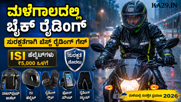 ಮಳೆಗಾಲದಲ್ಲಿ ಬೈಕ್ ಓಡಿಸುತ್ತೀರಾ ₹5,000 ಒಳಗಿನ ಬೆಸ್ಟ್ ರೈಡಿಂಗ್ ಗೇರ್ ಮತ್ತು ISI ಹೆಲ್ಮೆಟ್_ಗಳ ಪಟ್ಟಿ