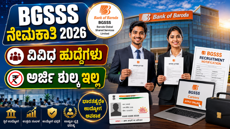 BGSSS Recruitment 2026 ಬ್ಯಾಂಕ್ ಆಫ್ ಬರೋಡಾ ಅಂಗಸಂಸ್ಥೆಯಲ್ಲಿ ವಿವಿಧ ಹುದ್ದೆಗಳ ನೇಮಕಾತಿ!