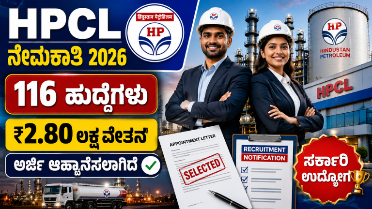 HPCL Recruitment 2026 116 ಹುದ್ದೆಗಳ ಭರ್ತಿ!