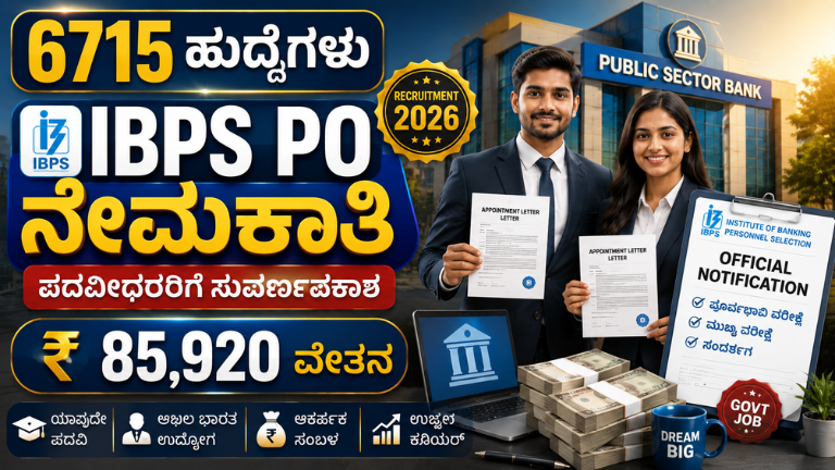 IBPS PO Recruitment 2026 6715 ಹುದ್ದೆಗಳ ಬಂಪರ್ ನೇಮಕಾತಿ!