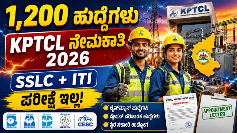 KPTCL Recruitment 2026 1,200 ಲೈನ್_ಮ್ಯಾನ್_ ಹಾಗೂ ಸ್ಟೇಷನ್ ಪರಿಚಾರಕ ಹುದ್ದೆಗಳ ನೇಮಕಾತಿ