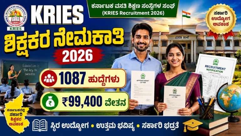 KRIES Recruitment 2026 ಕರ್ನಾಟಕದಲ್ಲಿ 1,087 ಶಿಕ್ಷಕರ ನೇಮಕಾತಿ!