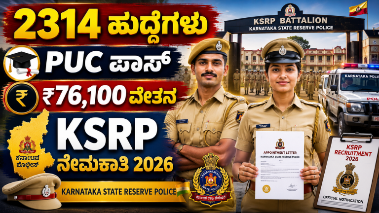 KSRP Recruitment 2026 ಕರ್ನಾಟಕ ಪೊಲೀಸ್ ಇಲಾಖೆಯಲ್ಲಿ 2,314 ಕಾನ್_ಸ್ಟೇಬಲ್ ಹುದ್ದೆಗಳು