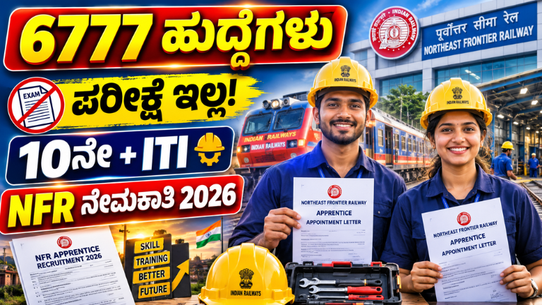 NFR Recruitment 2026 ಈಶಾನ್ಯ ಗಡಿ ರೈಲ್ವೆಯಲ್ಲಿ 6,777 ಅಪ್ರೆಂಟಿಸ್ ಹುದ್ದೆಗಳು