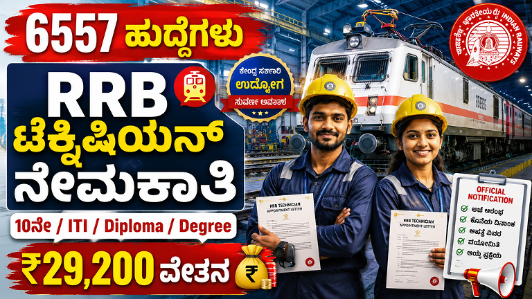 RRB Technician Recruitment 2026 6557 ಹುದ್ದೆಗಳ ಭರ್ತಿ ಆರಂಭ!