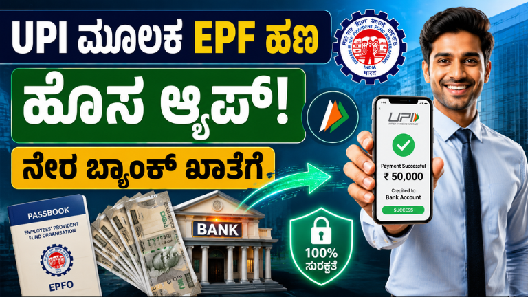UPI ಮೂಲಕ EPF ಹಣ ವಿತ್_ಡ್ರಾ ಮಾಡಬಹುದು! ಹೊಸ ಮೊಬೈಲ್ ಆ್ಯಪ್ ಮೂಲಕ ಹಣ ಪಡೆಯುವುದು ಹೇಗೆ