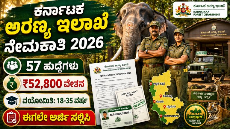 ಕರ್ನಾಟಕ ಅರಣ್ಯ ಇಲಾಖೆ ನೇಮಕಾತಿ 2026 57 ಹುದ್ದೆಗಳು